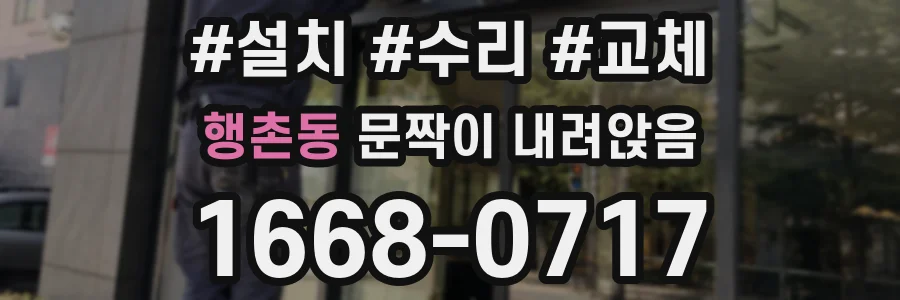 행촌동 문짝이 내려앉음