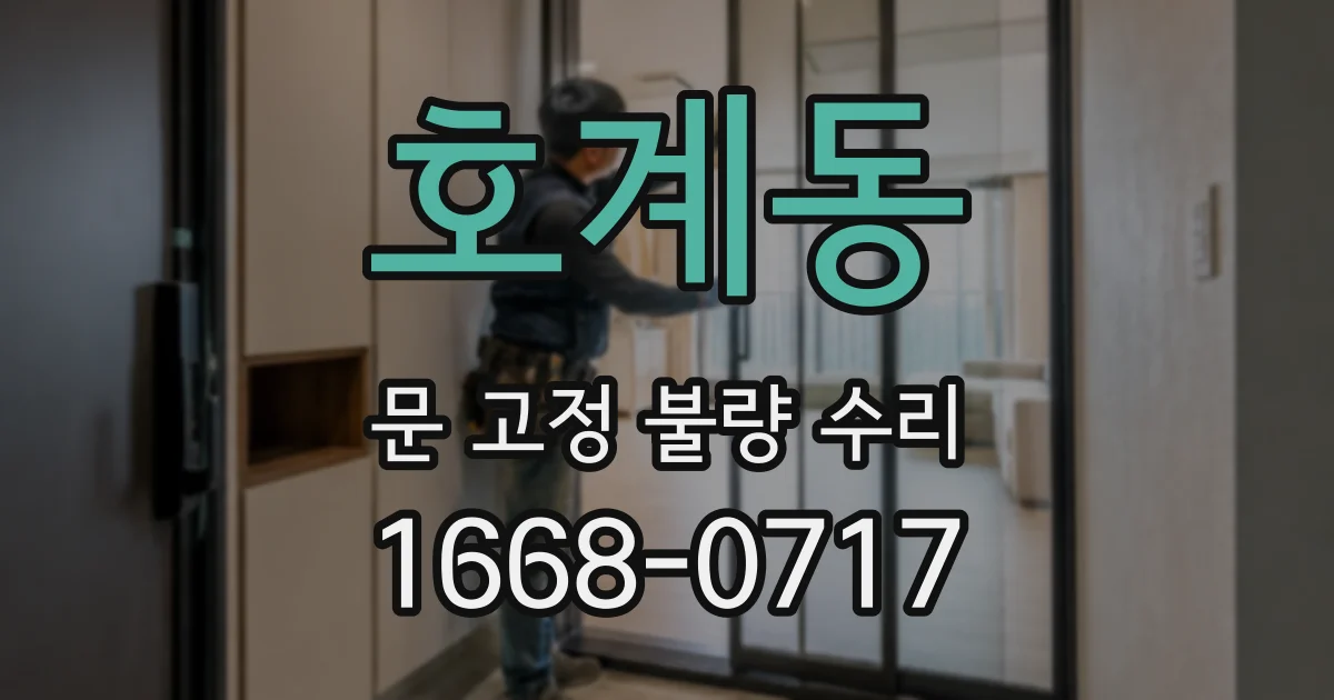 호계동 문 고정 불량 수리