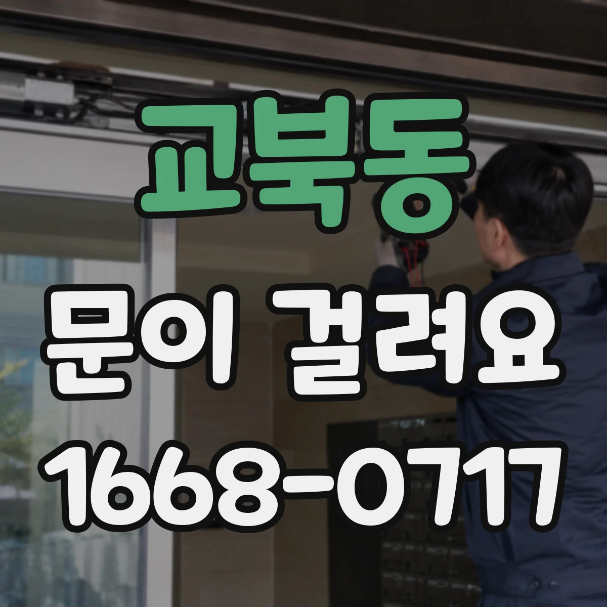 교북동 문이 걸려요 문 하단이 긁히며 멈출 때 이물 점검