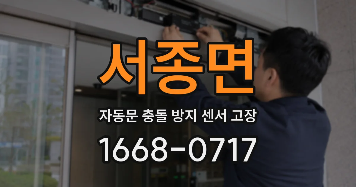 서종면 자동문 충돌 방지 센서 고장