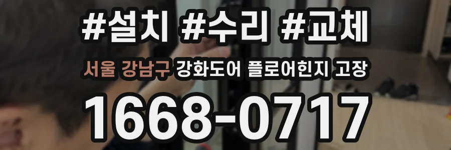 서울 강남구 강화도어 플로어힌지 고장