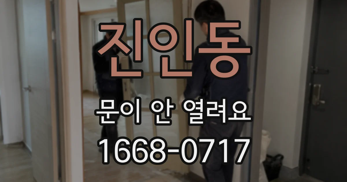 진인동 문이 안 열려요