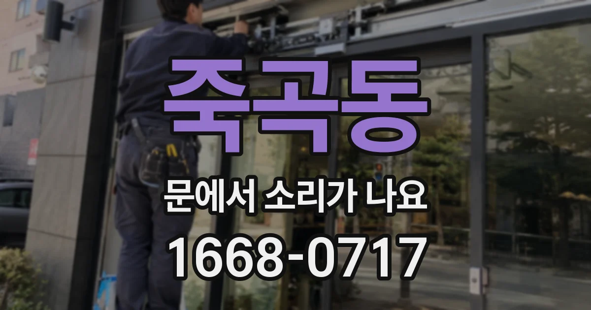 죽곡동 문에서 소리가 나요