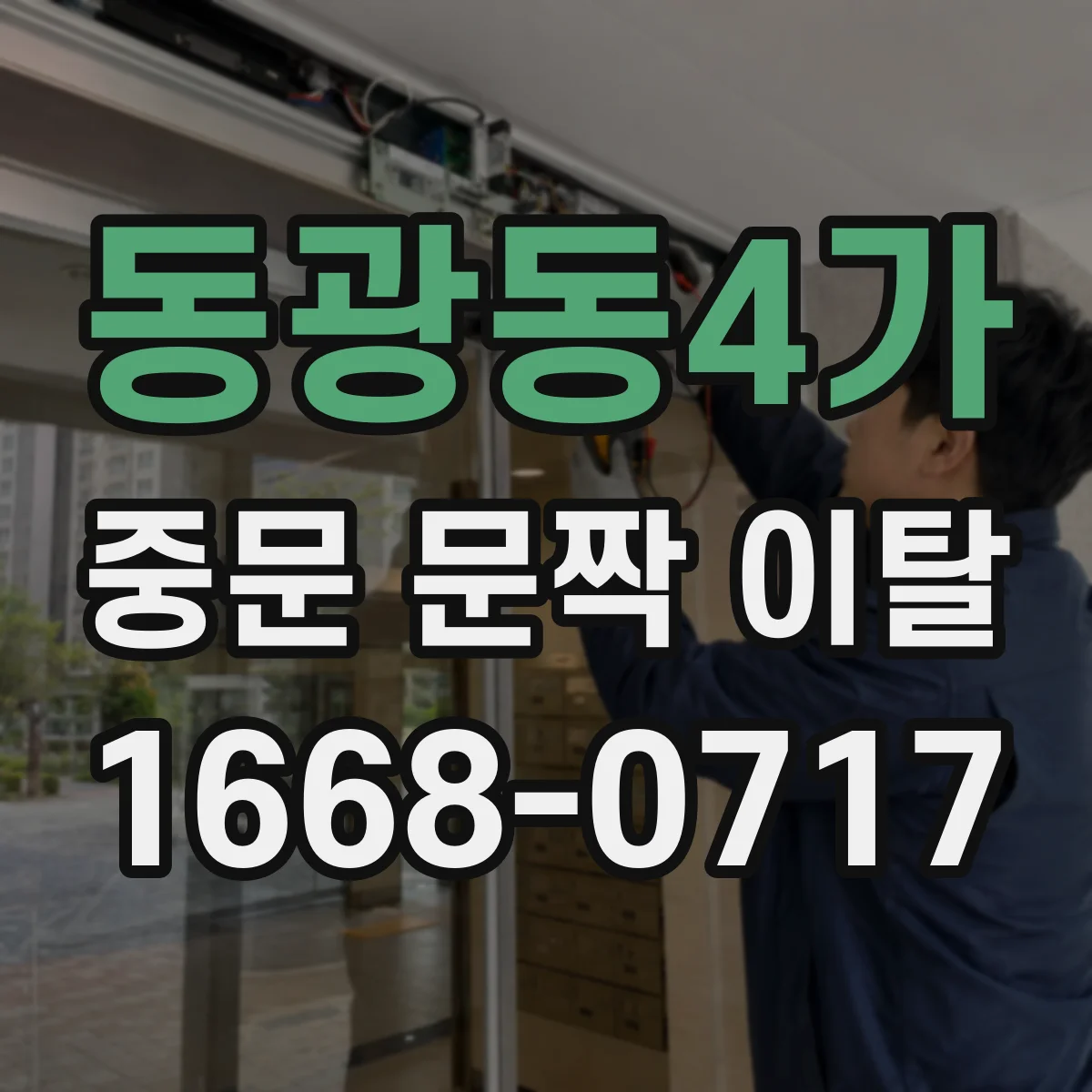 동광동4가 중문 문짝 이탈