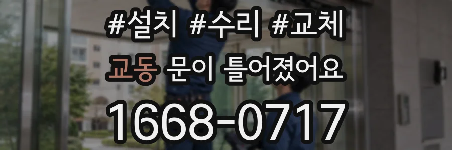 교동 문이 틀어졌어요