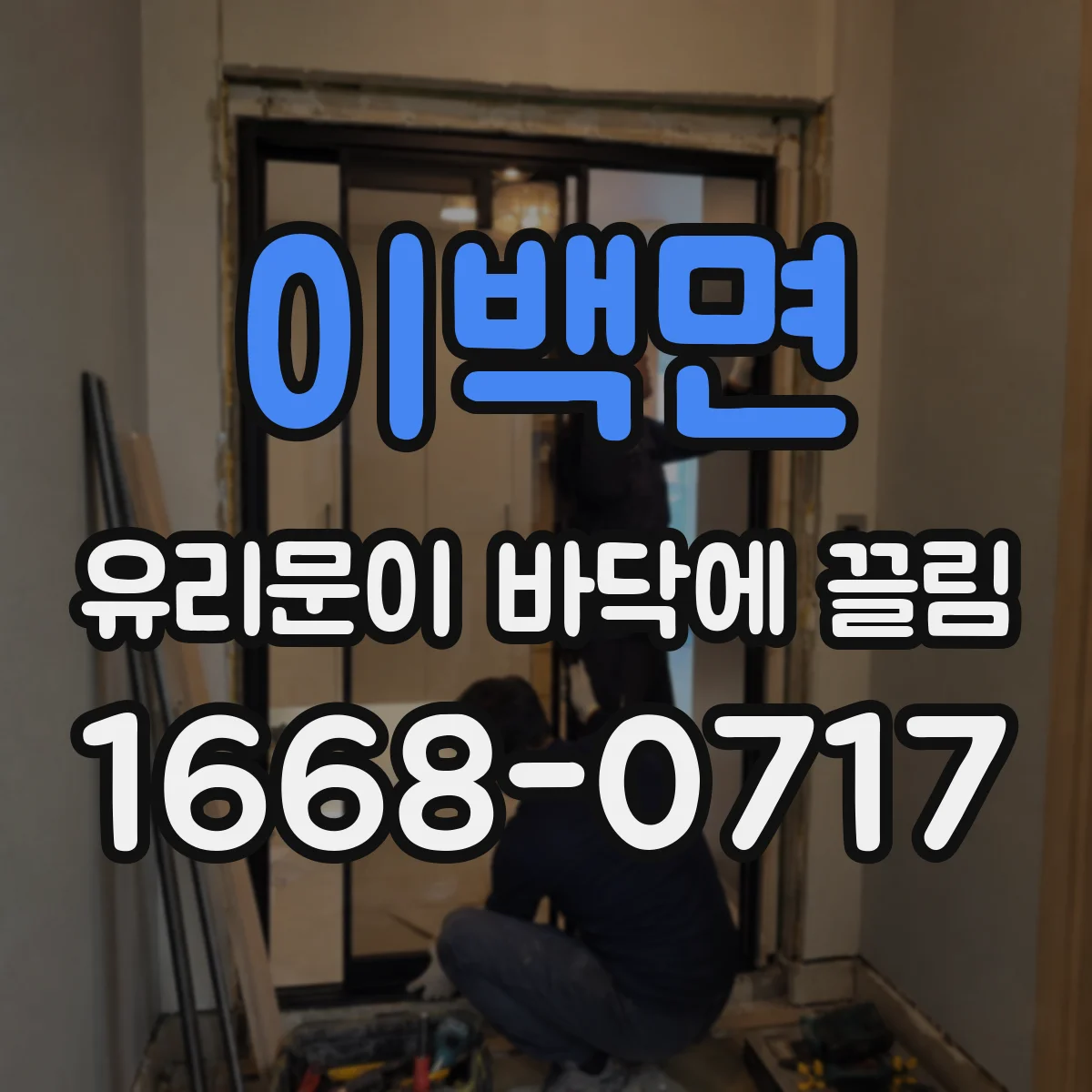 이백면 유리문이 바닥에 끌림