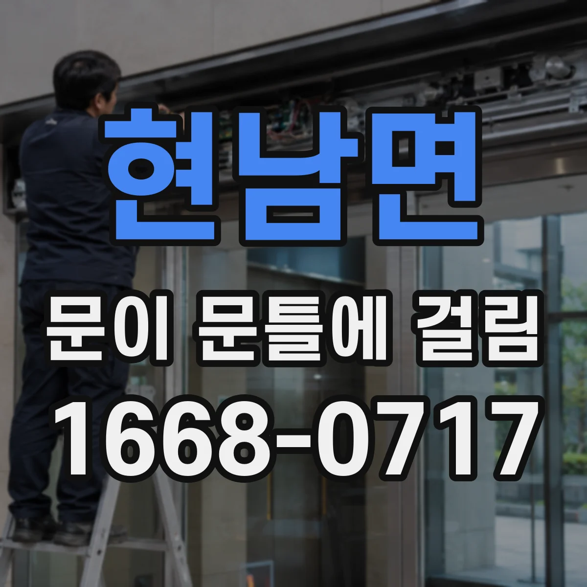 현남면 문이 문틀에 걸림