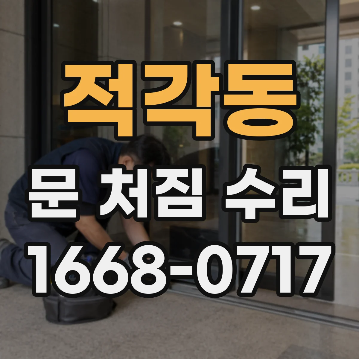 적각동 문 처짐 수리