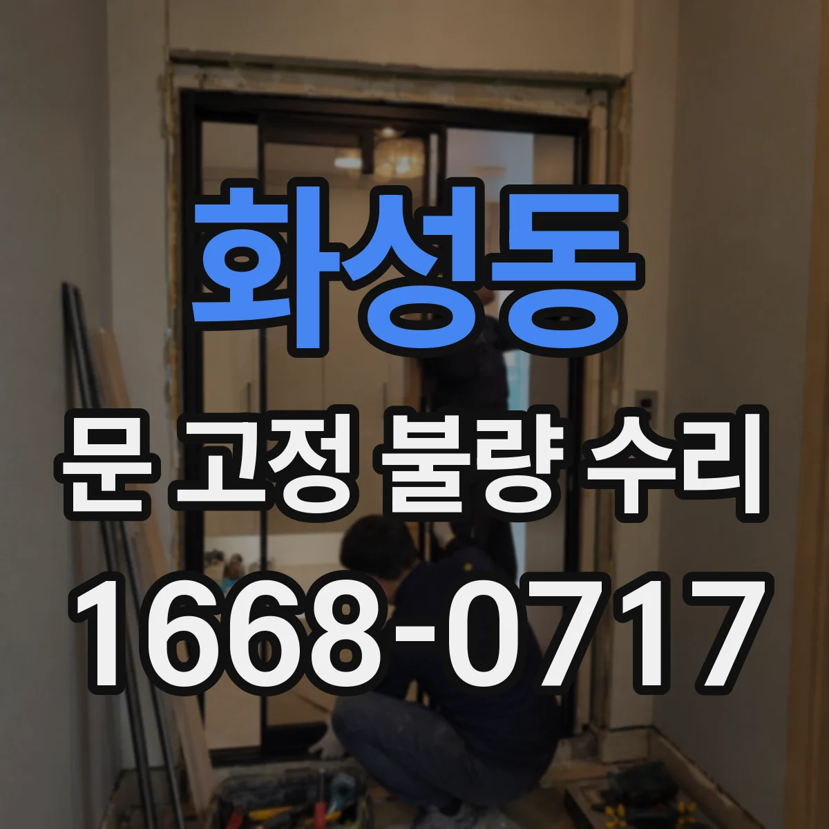 화성동 문 고정 불량 수리