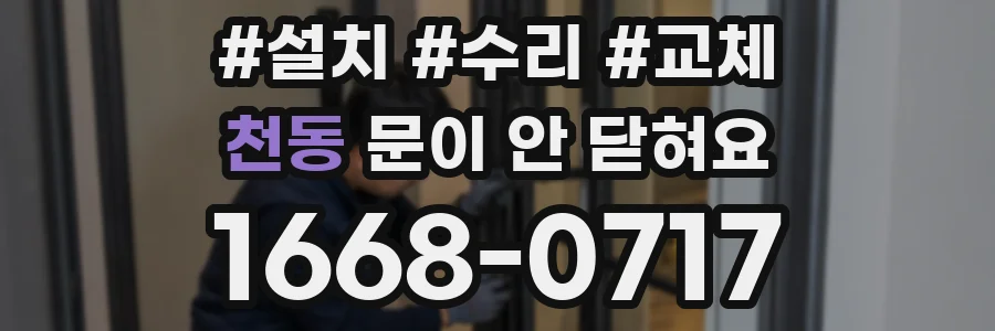 천동 문이 안 닫혀요