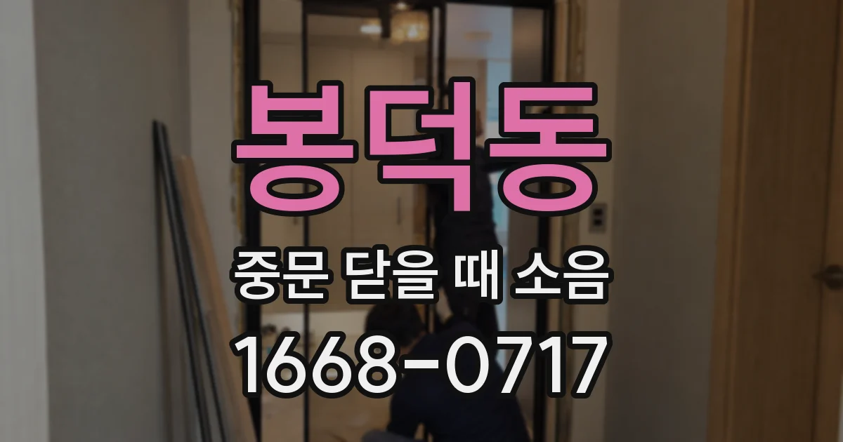 봉덕동 중문 닫을 때 소음
