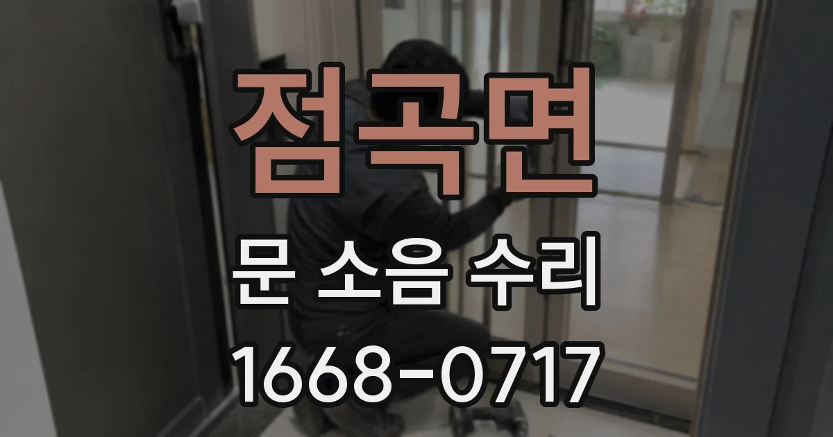 점곡면 문 소음 수리