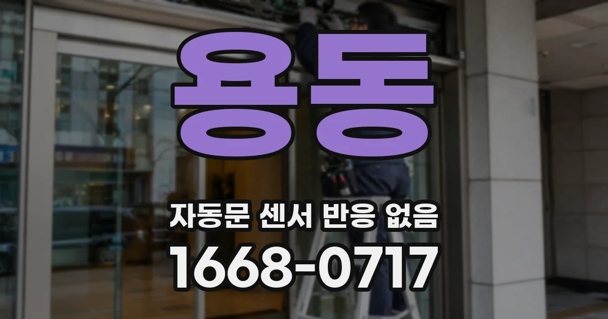용동 자동문 센서 반응 없음