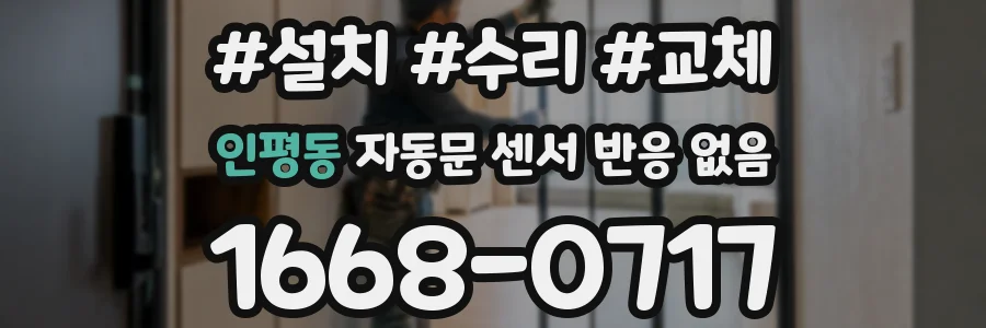 인평동 자동문 센서 반응 없음