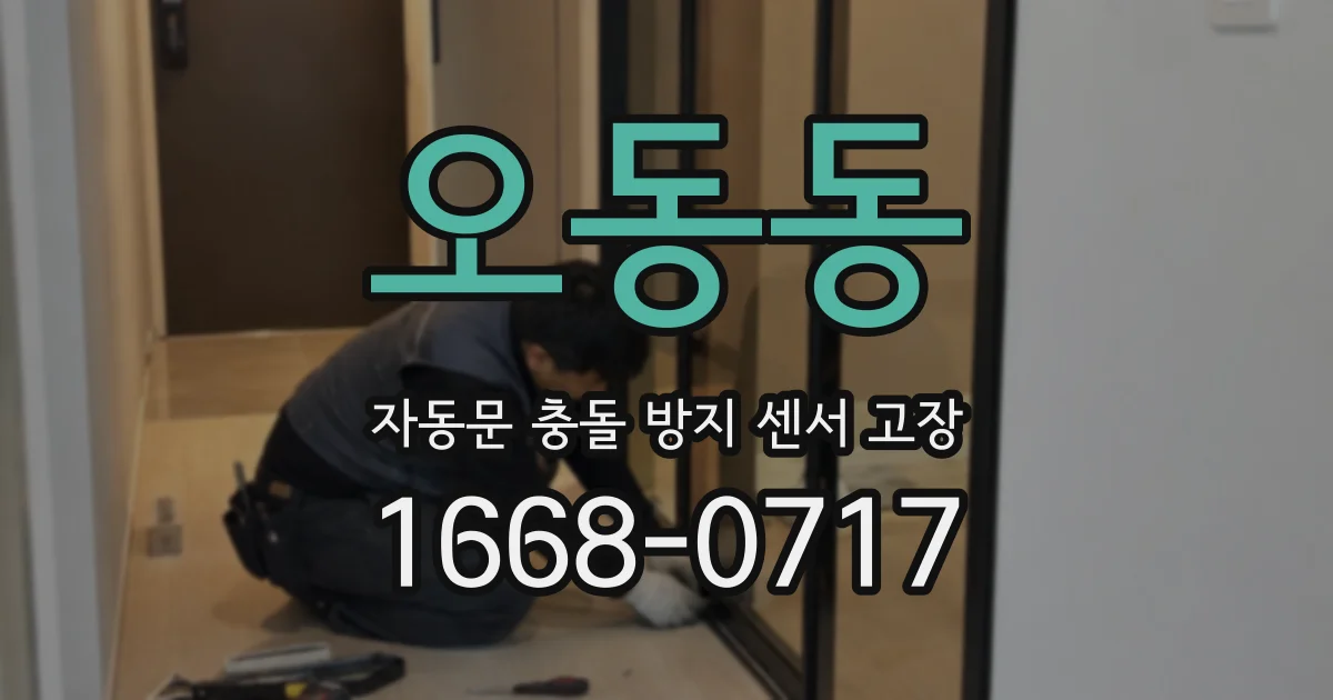 오동동 자동문 충돌 방지 센서 고장