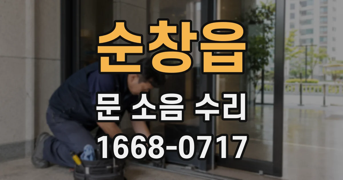 순창읍 문 소음 수리