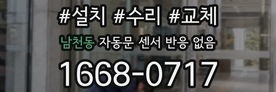 남천동 자동문 센서 반응 없음
