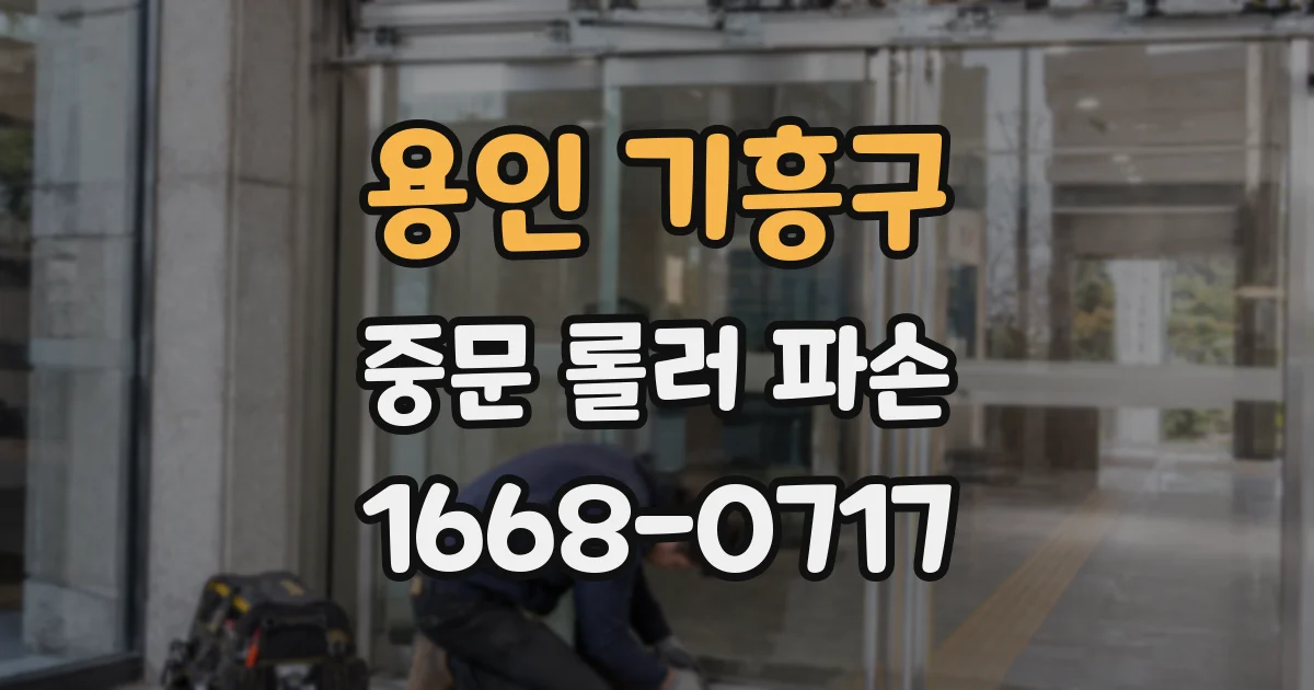 용인 기흥구 중문 롤러 파손
