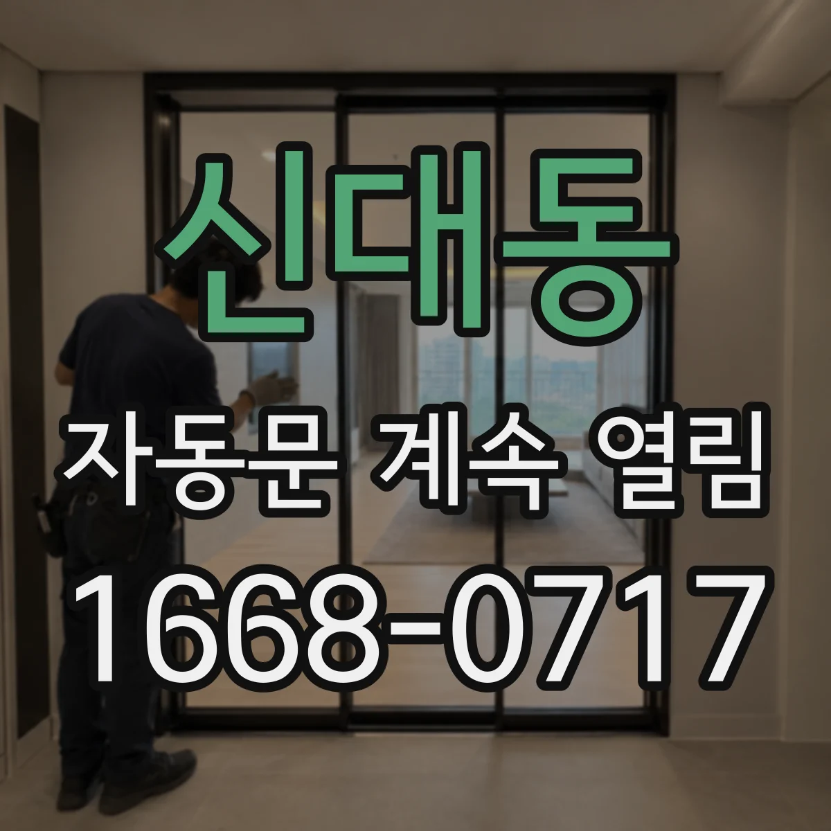 신대동 자동문 계속 열림