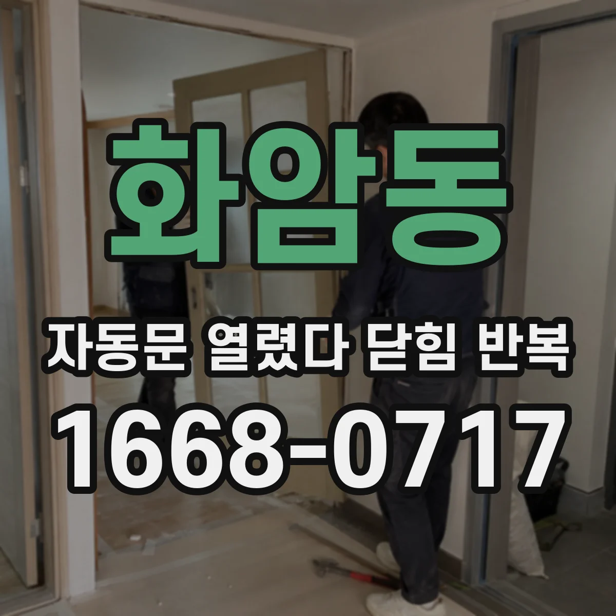 화암동 자동문 열렸다 닫힘 반복