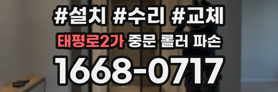 태평로2가 중문 롤러 파손