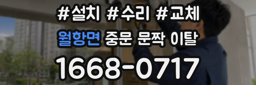 월항면 중문 문짝 이탈