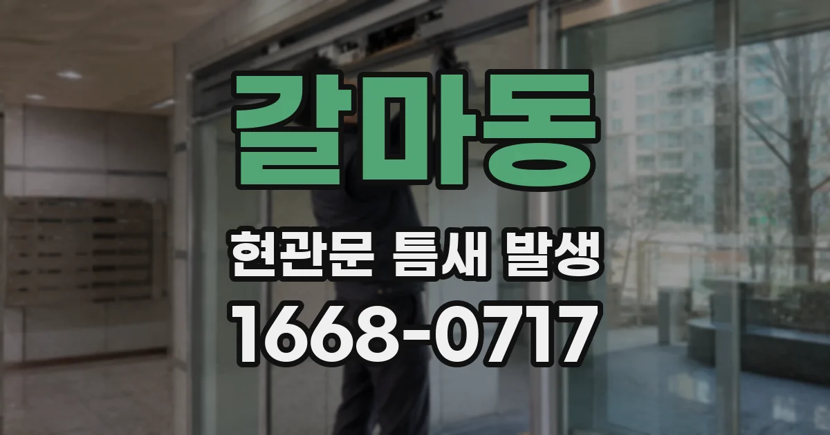 갈마동 현관문 틈새 발생
