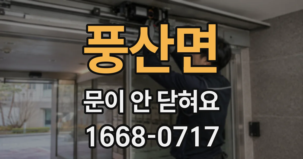 풍산면 문이 안 닫혀요