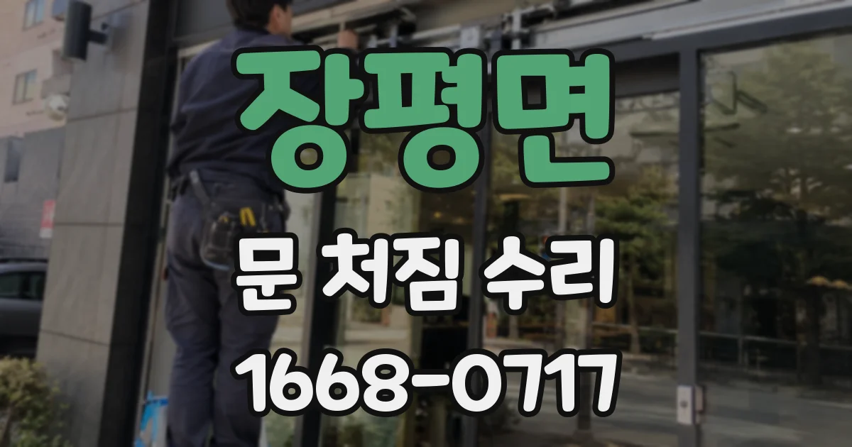장평면 문 처짐 수리