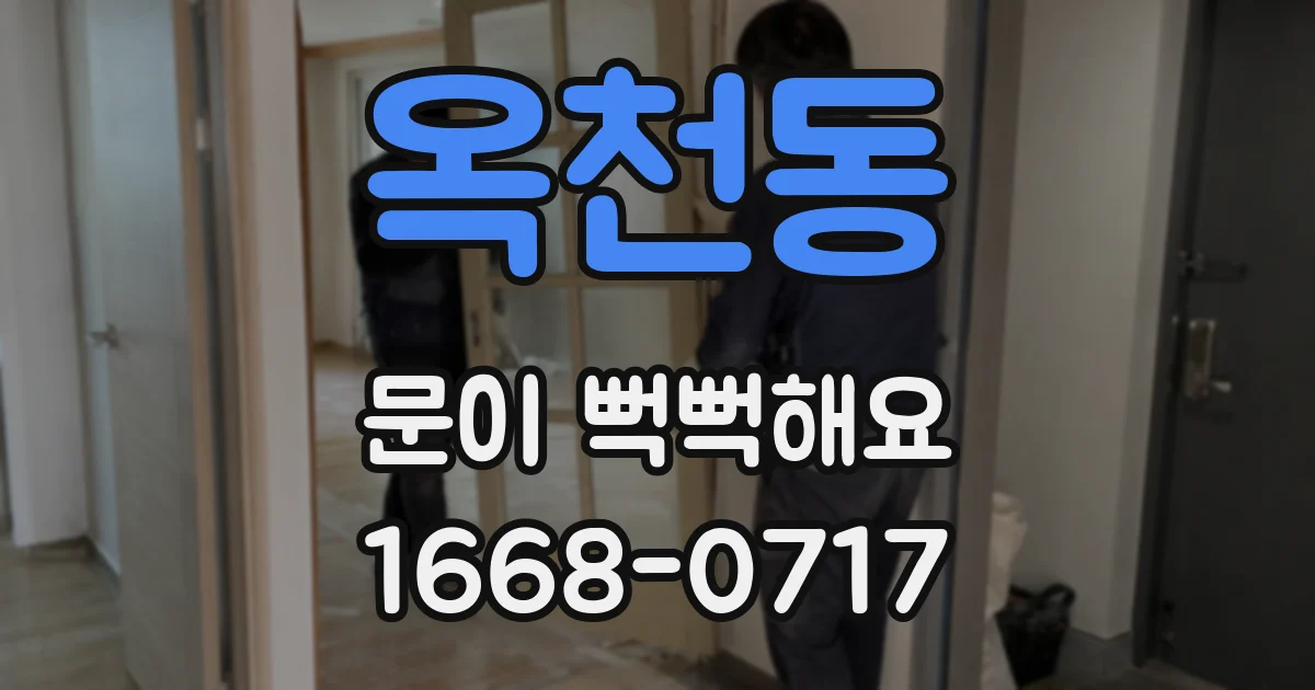 옥천동 문이 뻑뻑해요