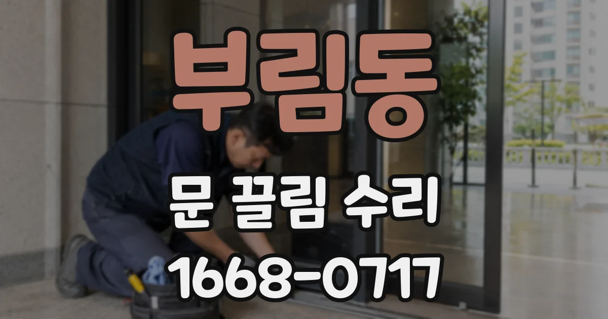 부림동 문 끌림 수리