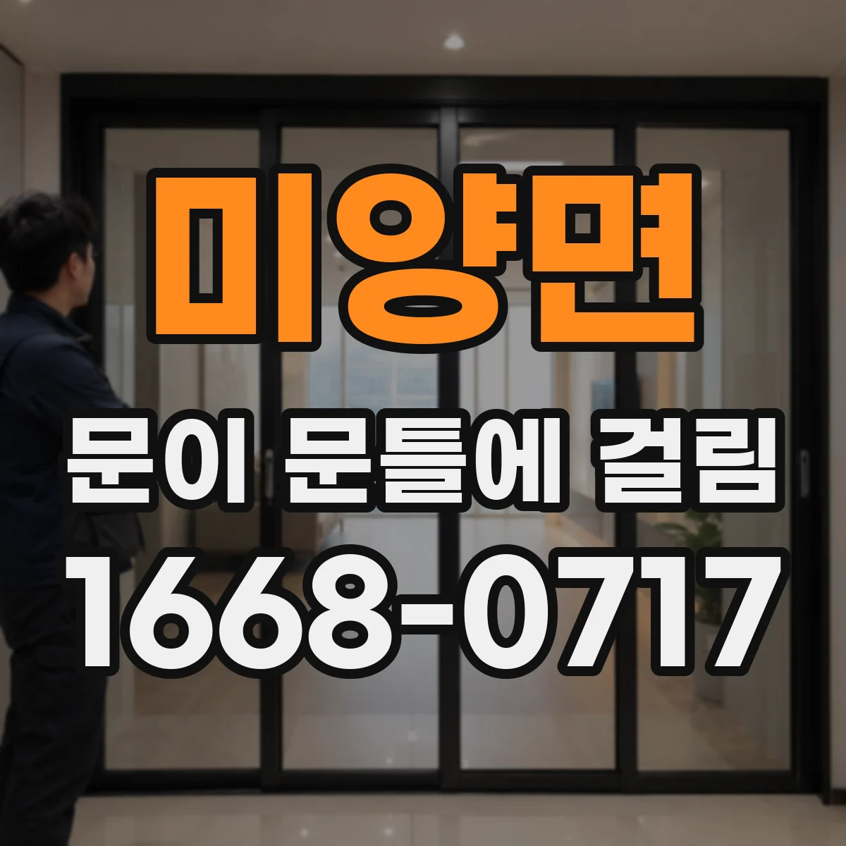 미양면 문이 문틀에 걸림