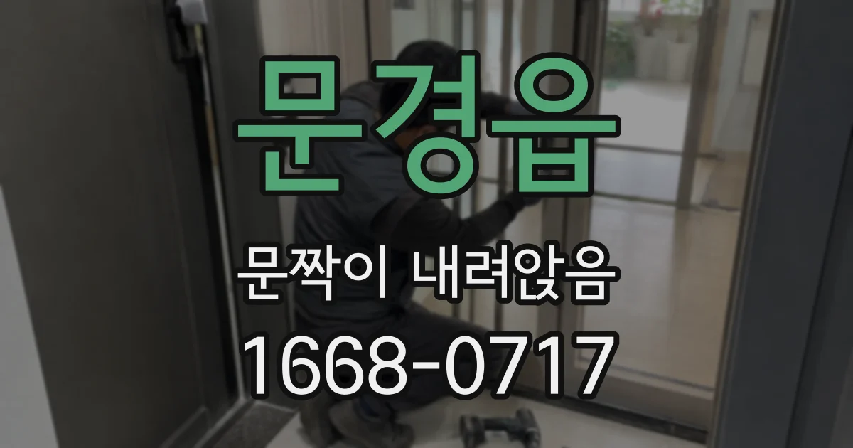 문경읍 문짝이 내려앉음