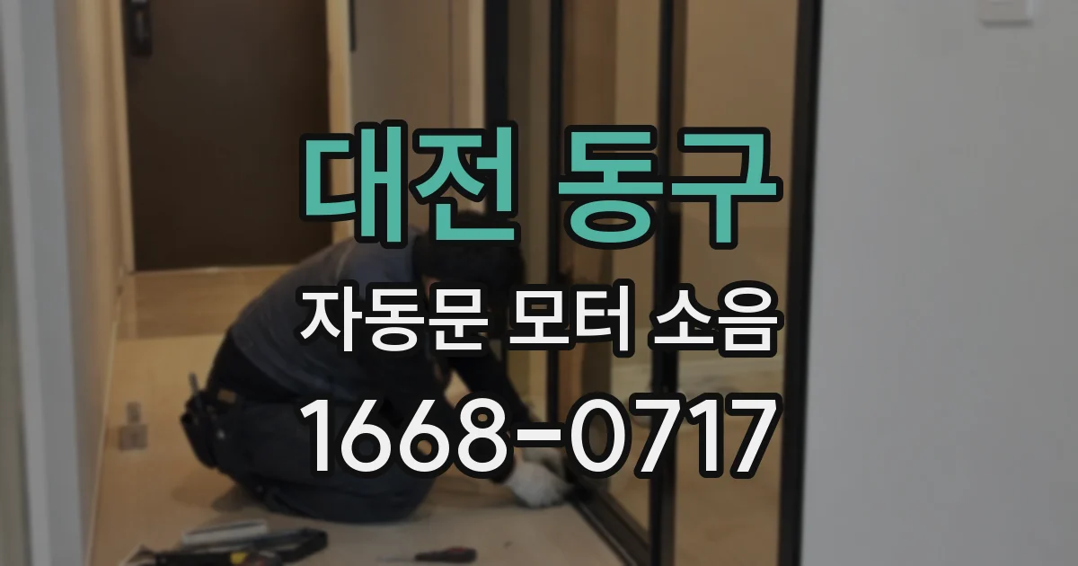 대전 동구 자동문 모터 소음