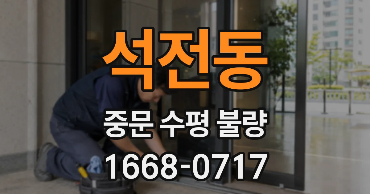 석전동 중문 수평 불량