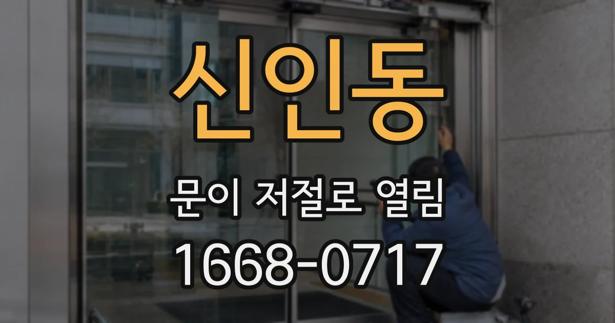 신인동 문이 저절로 열림