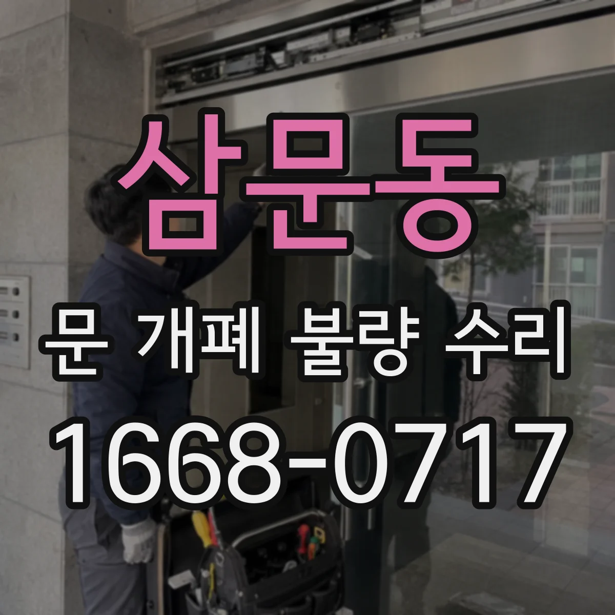 삼문동 문 개폐 불량 수리