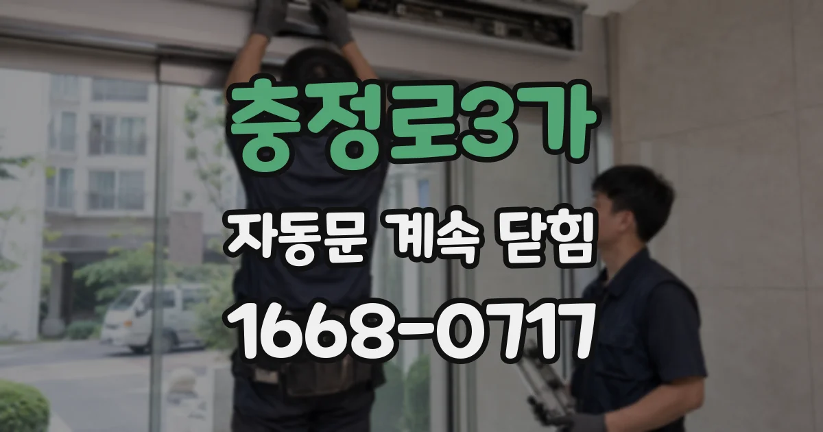 충정로3가 자동문 계속 닫힘