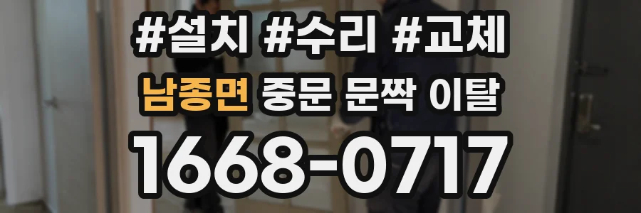 남종면 중문 문짝 이탈