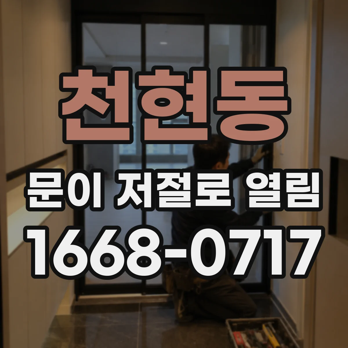 천현동 문이 저절로 열림