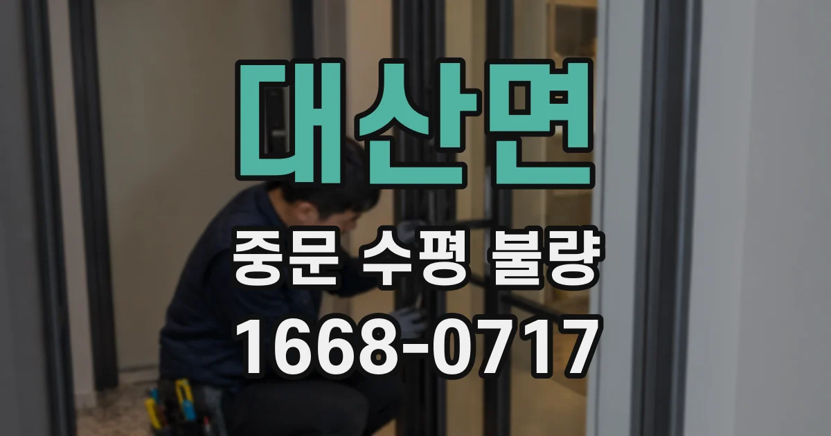 대산면 중문 수평 불량