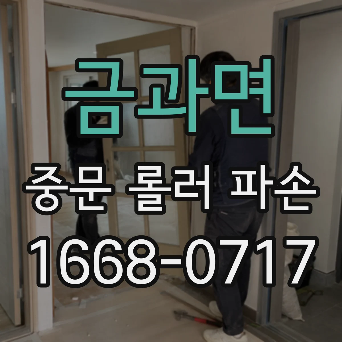 금과면 중문 롤러 파손