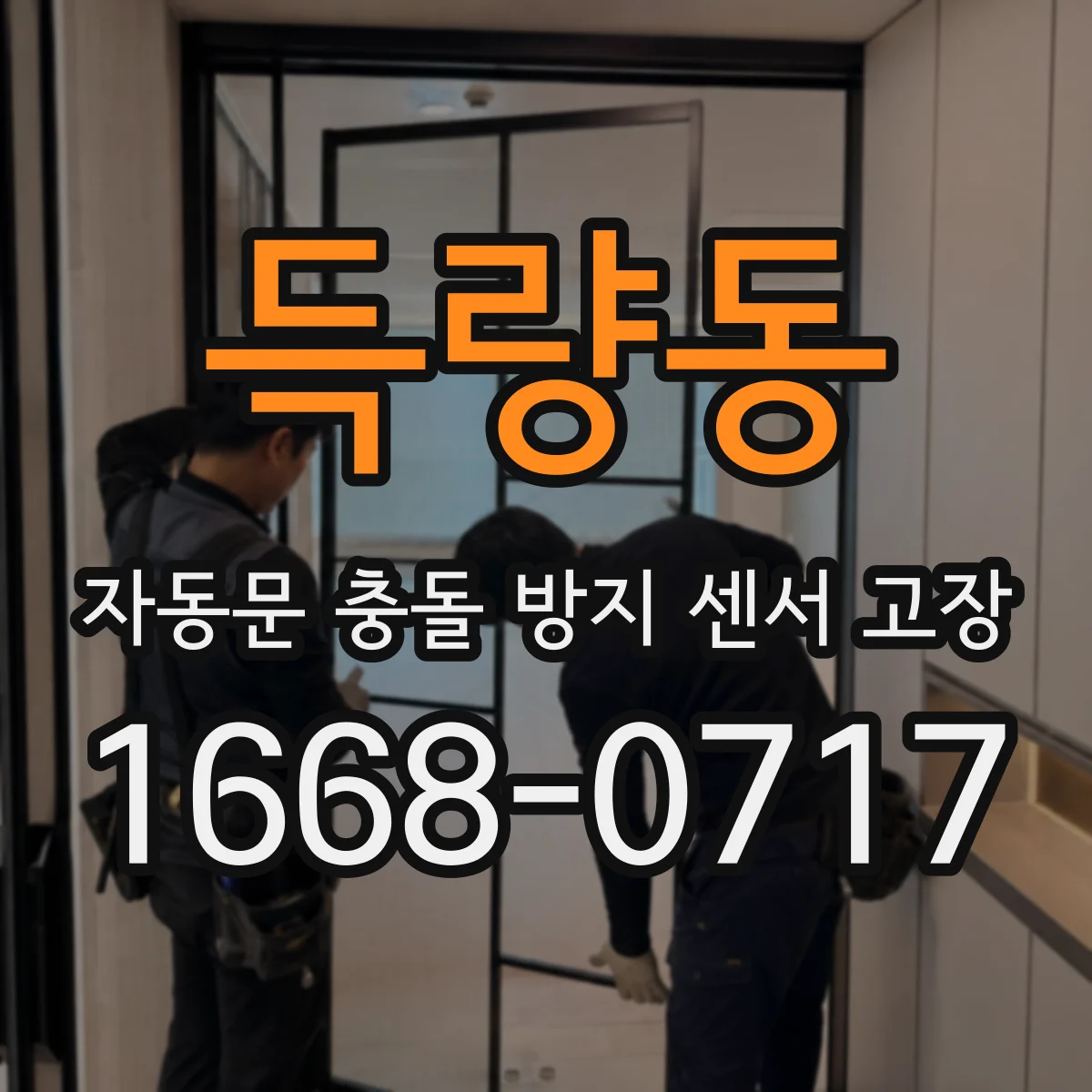 득량동 자동문 충돌 방지 센서 고장