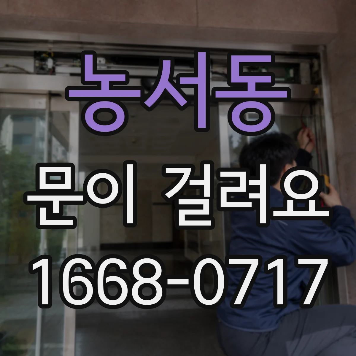 농서동 문이 걸려요