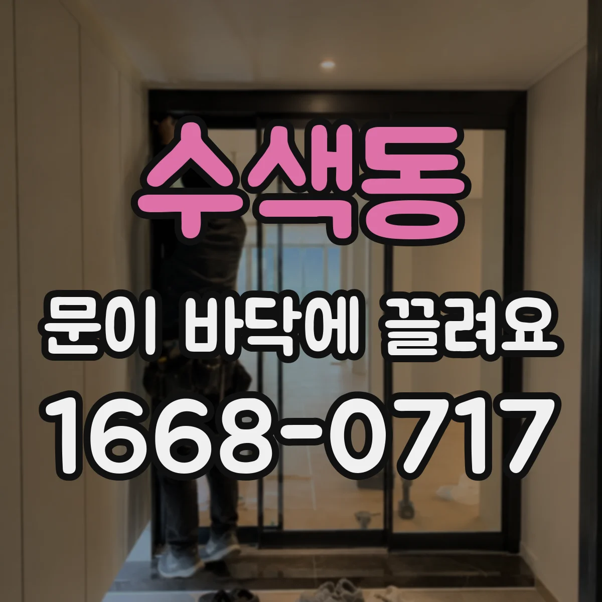 수색동 문이 바닥에 끌려요