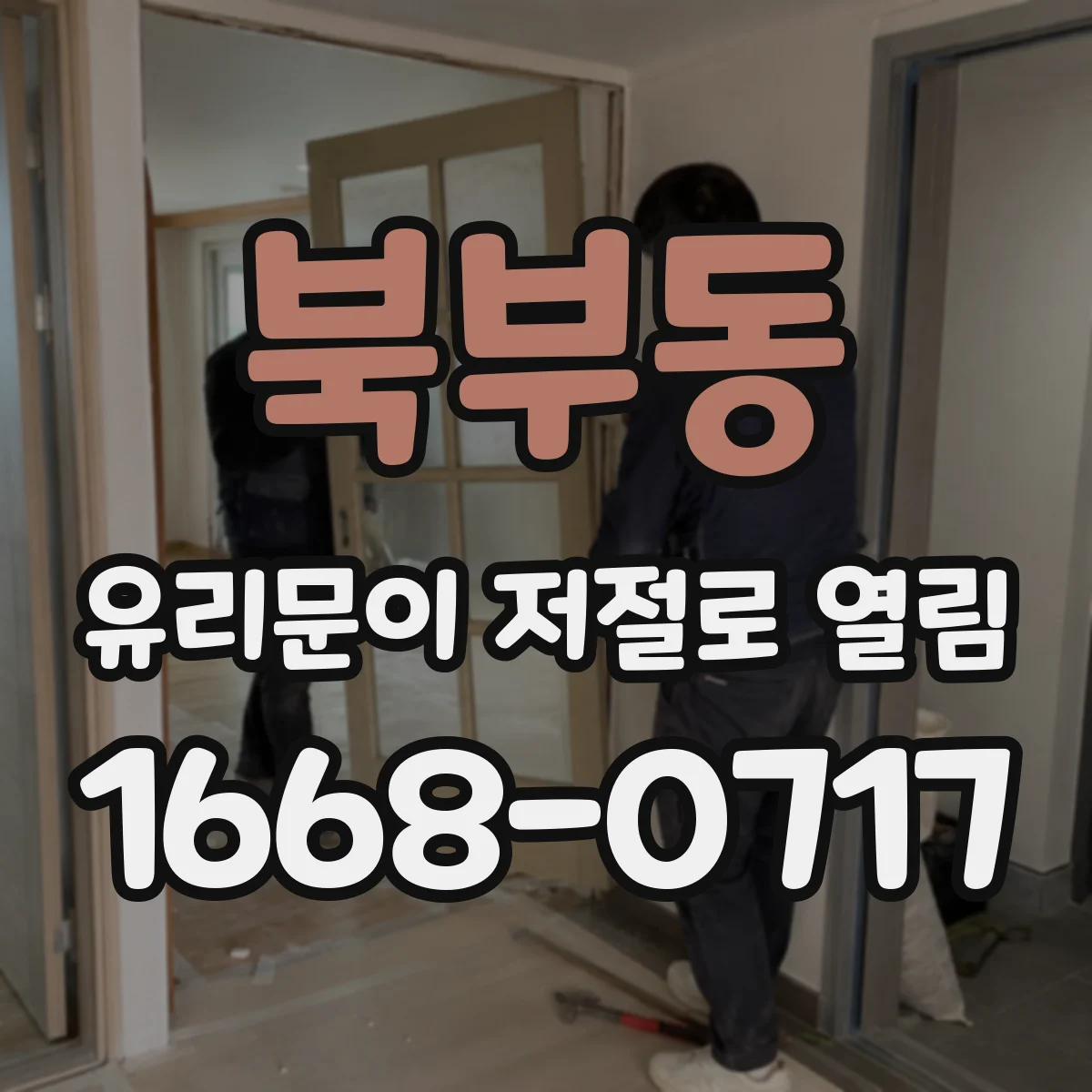 북부동 유리문이 저절로 열림