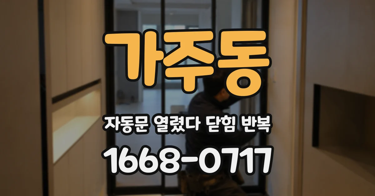 가주동 자동문 열렸다 닫힘 반복 증상은 문이 열렸다가 즉시 닫혀 버리거나, 잠시 멈춘 뒤 다시 움직일 때 확인됩니다.