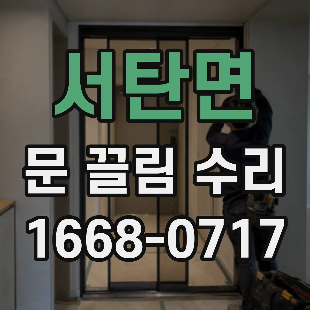 서탄면 문 끌림 수리