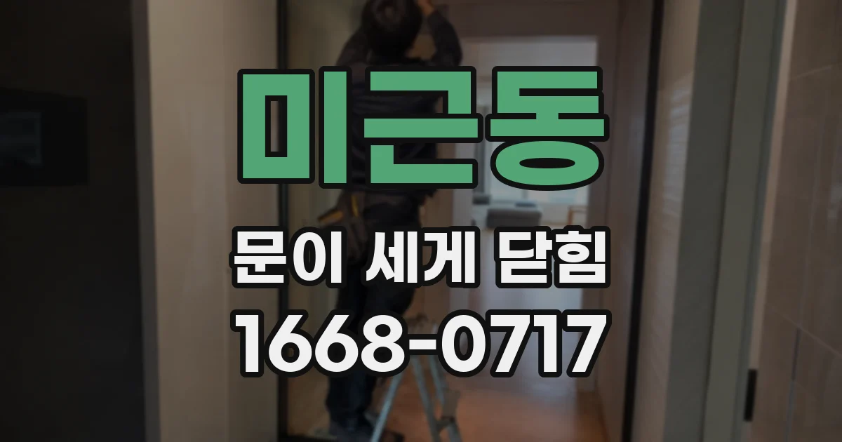 미근동 문이 세게 닫힘