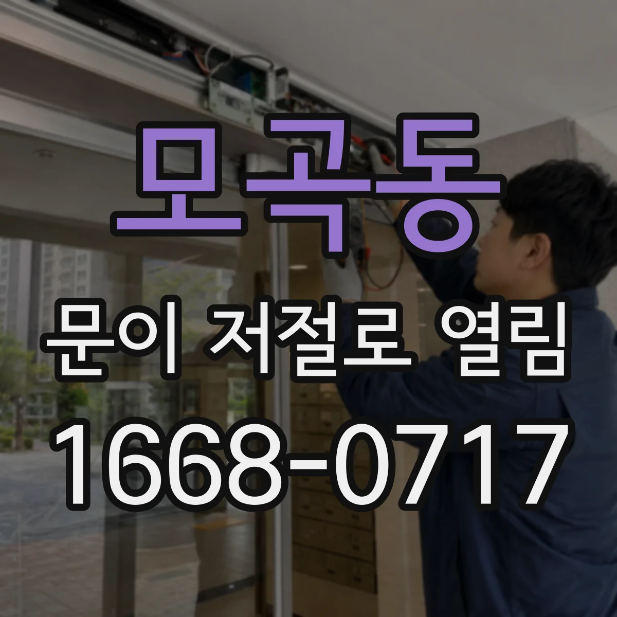 모곡동 문이 저절로 열림